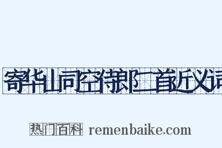 寄华山司空侍郎二首近义词是什么意思的图片